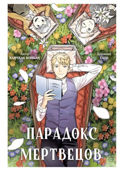 Парадокс мертвецов