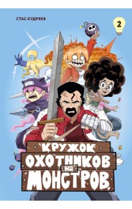 Кружок охотников на монстров. Том 2