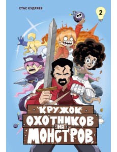 Кружок охотников на монстров. Том 2