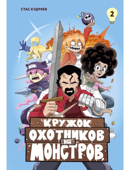 Кружок охотников на монстров. Том 2