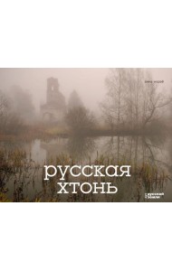 Русская хтонь