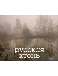 Русская хтонь