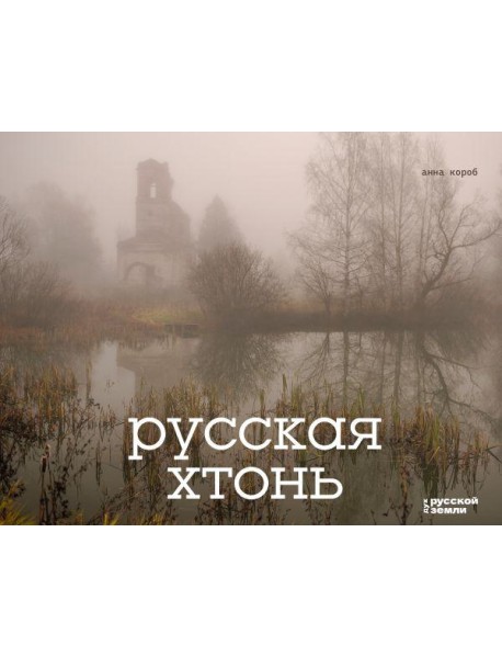 Русская хтонь