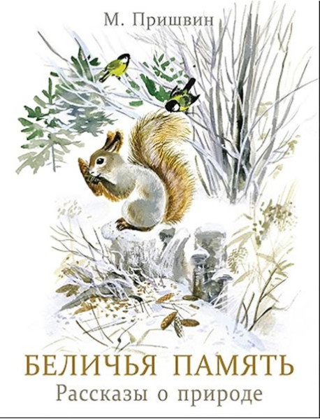 Беличья память. Книги нашего детства