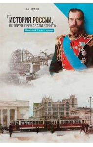 История России, которую приказали забыть. Николай II и его время. 6-е изд