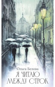 Я читаю между строк