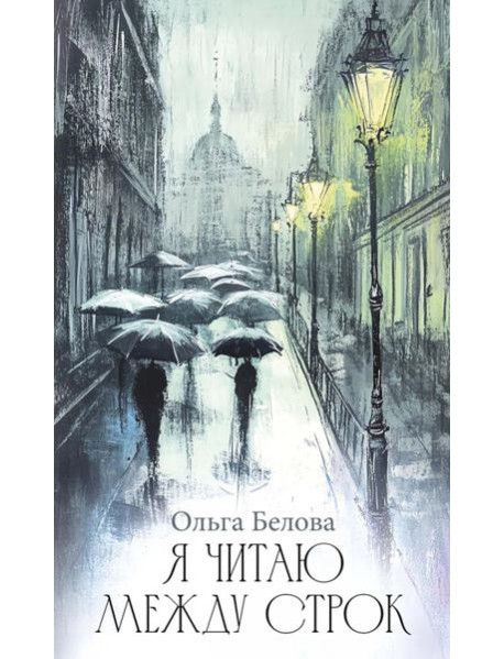Я читаю между строк