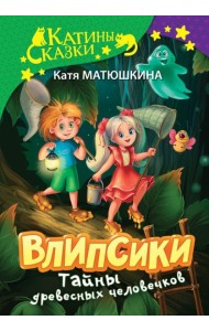 Влипсики. Тайны древесных человечков