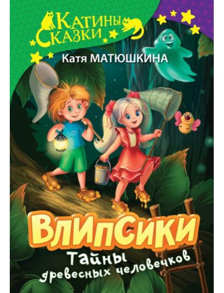 Влипсики. Тайны древесных человечков