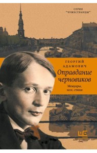 Оправдание черновиков: мемуары, эссе, стихи