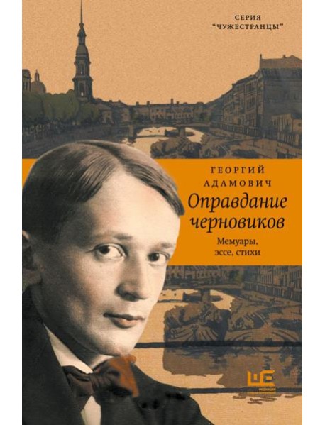 Оправдание черновиков: мемуары, эссе, стихи