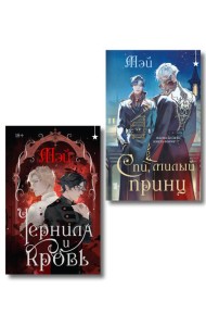 Комплект из 2 книг (Чернила и кровь + Спи, милый принц )