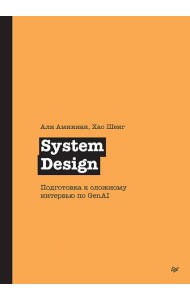 System Design. Подготовка к сложному интервью по GenAI