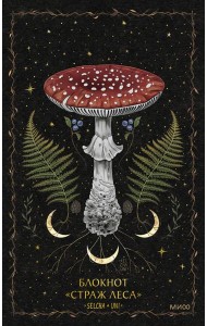 Блокнот «Страж леса»
