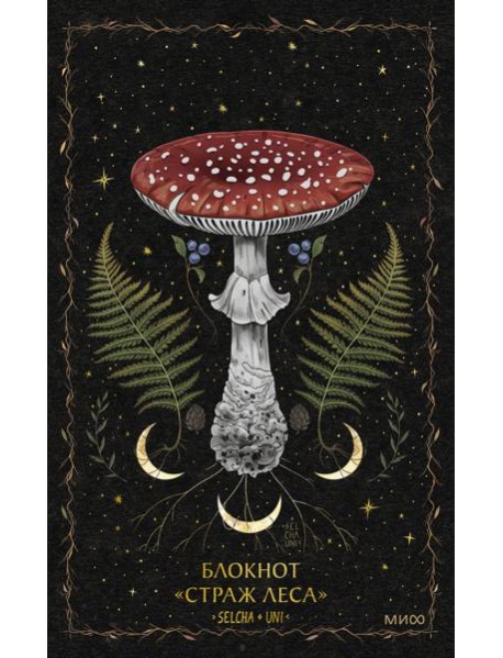 Блокнот «Страж леса»