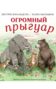 Огромный Прыгуар