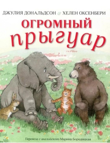 Огромный Прыгуар