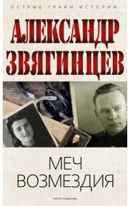 Меч возмездия