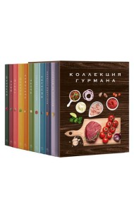 Комплект № 12 Коллекция гурмана. Подарочный набор из 10 книг с лучшими рецептами