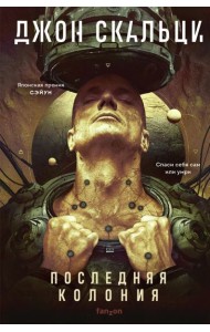 Последняя колония