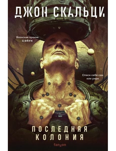 Последняя колония