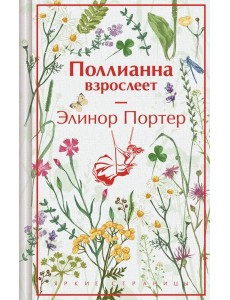 Поллианна взрослеет Поллианна взрослеет