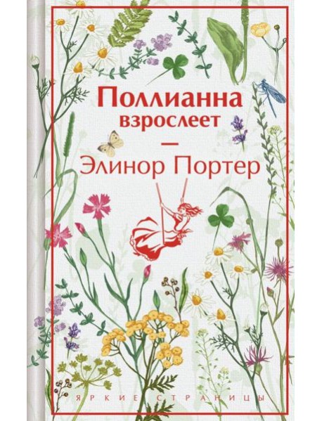 Поллианна взрослеет