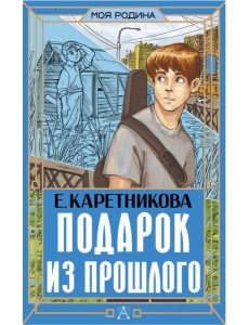 Подарок из прошлого