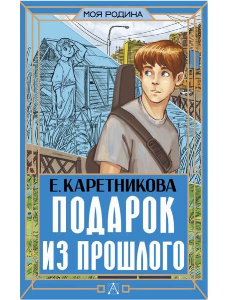 Подарок из прошлого