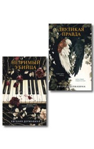 Комплект из 2-х книг. Двуликая правда + Незримый убийца