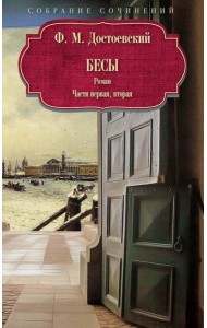 Бесы: роман: Ч. 1-2: повесть, рассказы. Достоевский Ф.М.