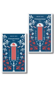 Отверженные (комплект из 2-х книг)