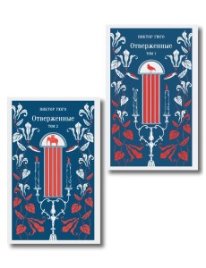 Отверженные (комплект из 2-х книг)