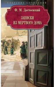 Записки из Мертвого дома. Достоевский Ф.М.