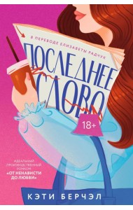 Последнее слово