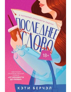 Последнее слово