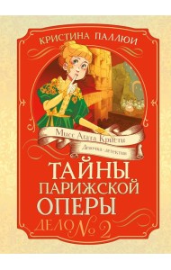 Тайны Парижской оперы. Дело №2
