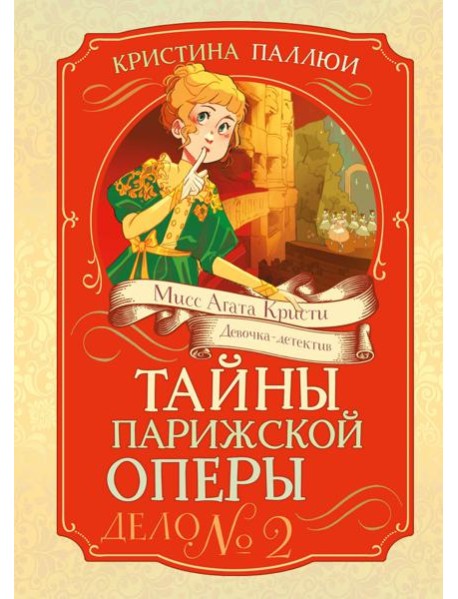 Тайны Парижской оперы. Дело №2