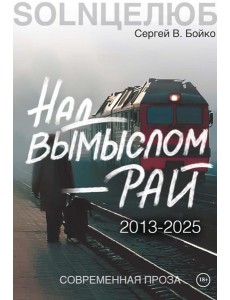 Над вымыслом - Рай