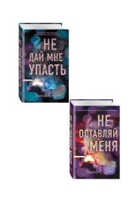 Комплект из 2-х книг. Не дай мне упасть + Не оставляй меня. (ИК)