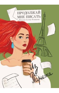 Продолжай мне писать из Парижа: роман