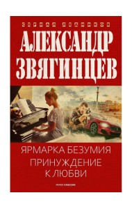 Ярмарка безумия. Принуждение к любви. Звягинцев А.Г.