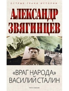 "Враг народа" Василий Сталин