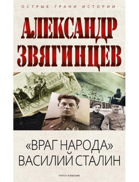 "Враг народа" Василий Сталин