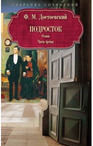 Подросток: роман: Ч. 3. Достоевский Ф.М.