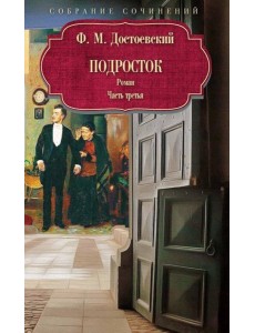 Подросток: роман: Ч. 3. Достоевский Ф.М.