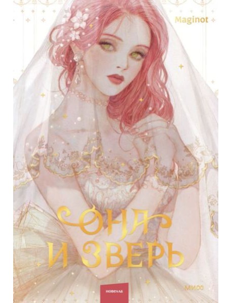 Она и зверь. Том 1