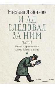 И ад следовал за ним. Ч. 1. Жизнь и приключения Алекса Уилки, шпиона