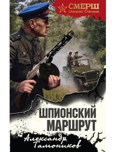 Шпионский маршрут Шпионский маршрут