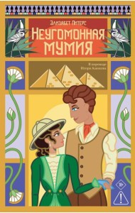 Неугомонная мумия